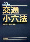 交通小六法（平成10年版）