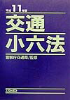 交通小六法（平成11年版）