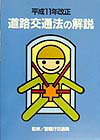 道路交通法の解説（平成11年改正）
