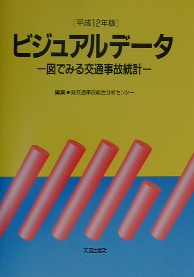 ビジュアルデ-タ（平成12年版）