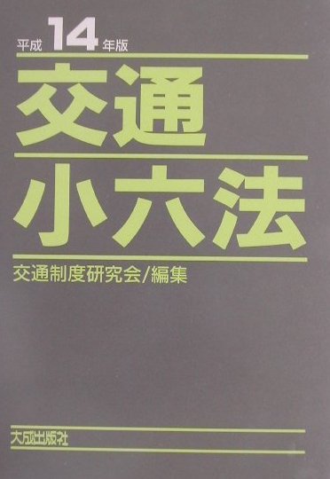 交通小六法（平成14年版）