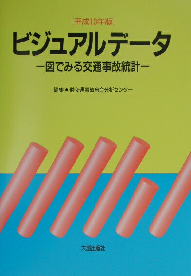ビジュアルデ-タ（平成13年版）