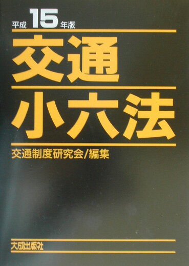 交通小六法（平成15年版）