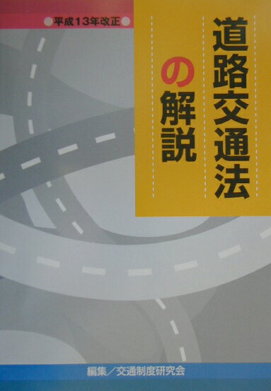 道路交通法の解説（平成13年改正）