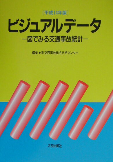 ビジュアルデ-タ（平成14年版）