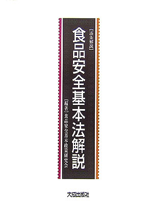 食品安全基本法解説 逐条解説 [ 食品安全基本政策研究会 ]