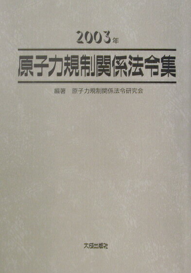 原子力規制関係法令集（2003年）
