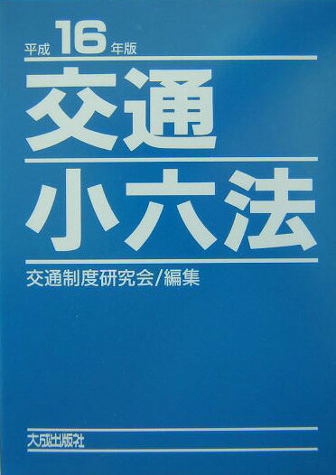 交通小六法（平成16年版）