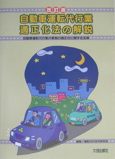 自動車運転代行業適正化法の解説改訂版