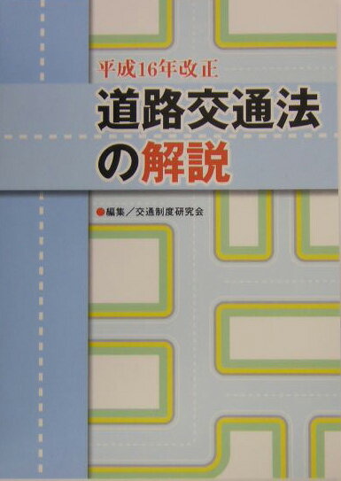道路交通法の解説（平成16年改正）
