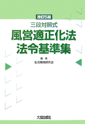 風営適正化法・法令基準集改訂5版 三段対照式 [ 生活環境研究会（1999） ]