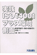 実践ISO 14001プラス環境側面