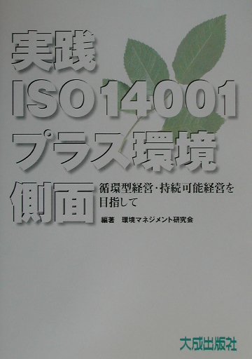 実践ISO　14001プラス環境側面