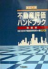不動産評価ハンドブック改訂6版