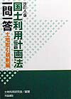 国土利用計画法一問一答（土地取引規制編）改訂6版
