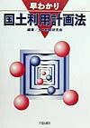 早わかり国土利用計画法