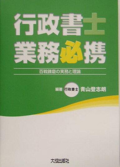 行政書士業務必携