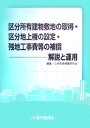 区分所有建物敷地の取得・区分地上権の設定・残地工事費等の補償 解説と運用 [ 公共用地補償研究会 ]