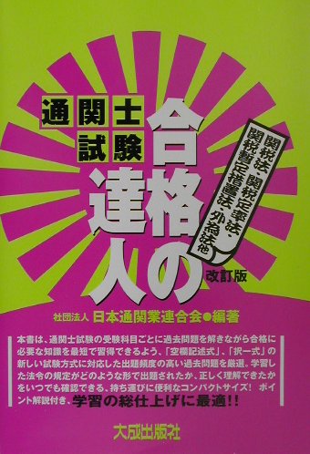 通関士試験合格の達人（関税法・関税定率法・関税暫定措）改訂版 [ 日本通関業連合会 ]