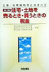 住宅、土地を売るとき・買うときの税金（平成11年版）