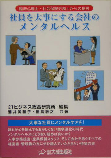 社員を大事にする会社のメンタルヘルス