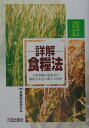 主要食糧の需給及び価格の安定に関する法律 食糧制度研究会 大成出版社ショウカイ ショクリョウホウ ショクリョウ セイド ケンキュウカイ 発行年月：2001年09月 ページ数：528p サイズ：単行本 ISBN：9784802859820 第1節　新たな食糧制度の構築／第2節　食糧法の目的等／第3節　米穀の全体需給の調整／第4節　米穀の計画的な流通の確保／第5節　米穀の価格形成／第6節　政府による米穀の買入れ及び売渡し／第7節　麦の需給及び価格の安定を図るための措置／第8節　政府以外の者が行う輸入及び輸出／第9節　その他 本書は、平成7年11月1日に施行された「主要食糧の需給及び価格の安定に関する法律」について、都道府県、市町村等の行政機関のみならず、出荷取扱業・販売業を担う事業者の方々、消費者の皆様など幅広い層を対象に、できるだけ簡明でわかりやすく解説したものである。このため、条文の構成にこだわらず主要項目ごとに解説を付し、適宜資料を掲載するなど、読者の皆様が御利用しやすいことを心掛けた。また、旧食糧管理法の解説や食糧法、関係政省令、関係通達及び旧食糧管理法の条文など、食糧法の理解を深める上で助けとなると思われるものについても資料として付した。改訂版では、平成13年4月1日までに改正された食糧法や関係政省令などの内容を含め、食糧法について体系的かつ網羅的に説明した。 本 ビジネス・経済・就職 産業 農業・畜産業