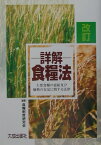 詳解・食糧法改訂 主要食糧の需給及び価格の安定に関する法律 [ 食糧制度研究会 ]