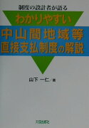 わかりやすい中山間地域等直接支払制度の解説