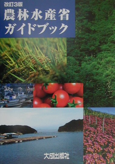 農林水産省ガイドブック改訂3版