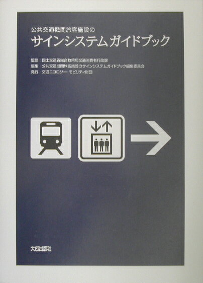 公共交通機関旅客施設のサインシステムガイドブック