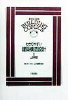 わかりやすい建築構造設計（1）