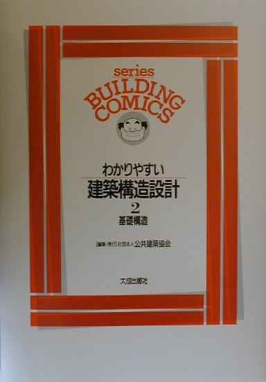 わかりやすい建築構造設計（2）