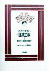 わかりやすい建築工事（1）