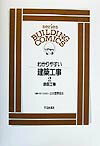 わかりやすい建築工事（2）