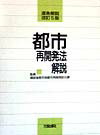 都市再開発法解説改訂5版