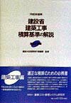 建設省建築工事積算基準の解説（建築工事編　平成9年基準）