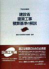 建設省建築工事積算基準の解説（設備工事編　平成9年基準）