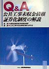 Q＆A公共工事未収金債権証券化制度の解説