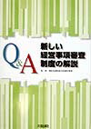 Q＆A新しい経営事項審査制度の解説