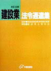 建設業法令通達集改訂20版
