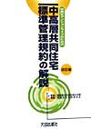 快適なマンションライフのための中高層共同住宅標準管理規約の解説改訂版