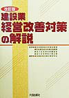 建設業経営改善対策の解説改訂版