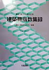 建築費指数集録（平成11年6月） [ 建設工業経営研究会 ]