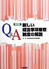 Q＆A新しい経営事項審査制度の解説改訂版