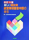 新しい建設業経営事項審査申請の手引改訂3版