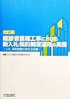 建設省直轄工事における新入札・契約制度運用の実務改訂版 入札・契約制度の更なる改善 [ 公共工事契約制度運用研究会 ]