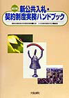 新公共入札 契約制度実務ハンドブック改訂3版 入札制度問題研究会