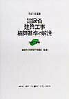 建設省建築工事積算基準の解説（建築工事編　平成11年基準）