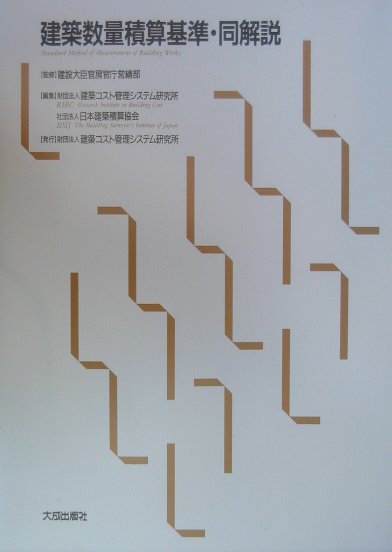建築数量積算基準・同解説