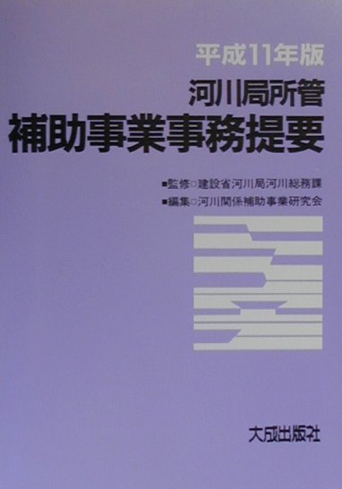 河川局所管補助事業事務提要（平成11年版） [ 河川関係補助事業研究会 ]